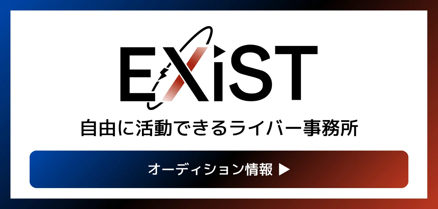 EXiST オーディション